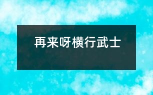 再來(lái)呀“橫行武士”