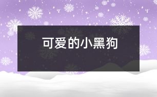 可愛(ài)的小黑狗