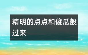 精明的點點和傻瓜般“過來”