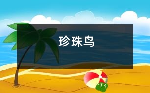 珍珠鳥(niǎo)