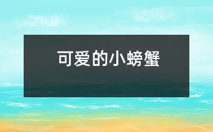 可愛的小螃蟹