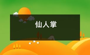 仙人掌