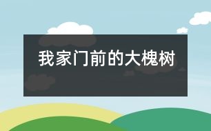 我家門前的大槐樹