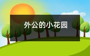 外公的小花園