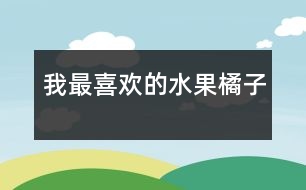 我最喜歡的水果——橘子