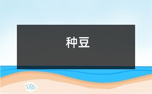 種豆