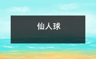 仙人球