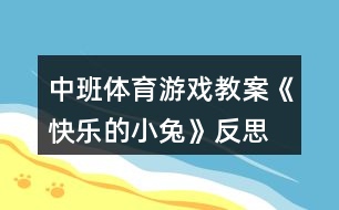 中班體育游戲教案《快樂(lè)的小兔》反思