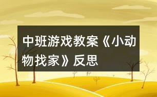 中班游戲教案《小動物找家》反思