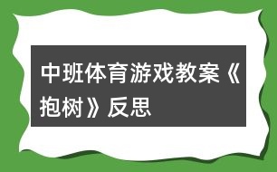 中班體育游戲教案《抱樹》反思