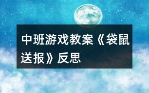 中班游戲教案《袋鼠送報》反思