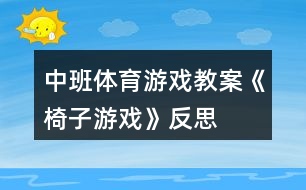 中班體育游戲教案《椅子游戲》反思