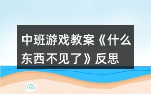 中班游戲教案《什么東西不見了》反思