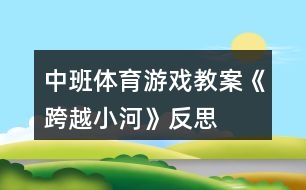 中班體育游戲教案《跨越小河》反思