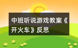 中班聽說(shuō)游戲教案《開火車》反思