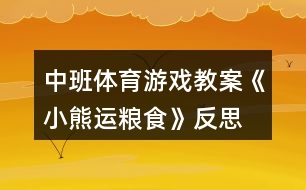 中班體育游戲教案《小熊運(yùn)糧食》反思