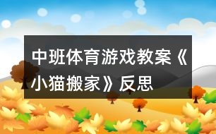 中班體育游戲教案《小貓搬家》反思