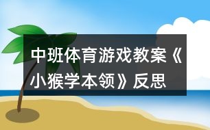 中班體育游戲教案《小猴學(xué)本領(lǐng)》反思