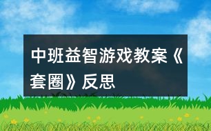 中班益智游戲教案《套圈》反思