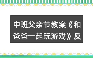 中班父親節(jié)教案《和爸爸一起玩游戲》反思