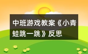 中班游戲教案《小青蛙跳一跳》反思