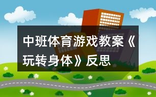 中班體育游戲教案《玩轉身體》反思