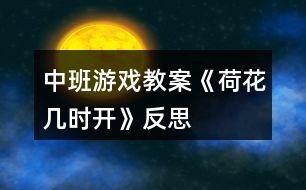 中班游戲教案《荷花幾時(shí)開》反思