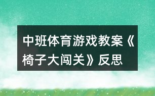 中班體育游戲教案《椅子大闖關(guān)》反思