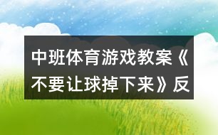 中班體育游戲教案《不要讓球掉下來(lái)》反思