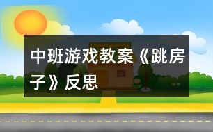 中班游戲教案《跳房子》反思