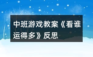 中班游戲教案《看誰運(yùn)得多》反思