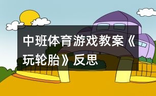 中班體育游戲教案《玩輪胎》反思