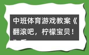 中班體育游戲教案《翻滾吧，檸檬寶貝！》反思