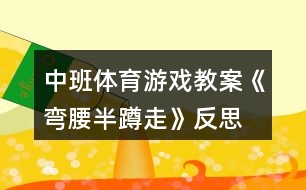 中班體育游戲教案《彎腰半蹲走》反思