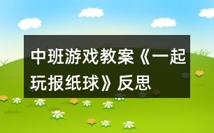 中班游戲教案《一起玩報紙球》反思