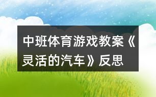 中班體育游戲教案《靈活的汽車》反思