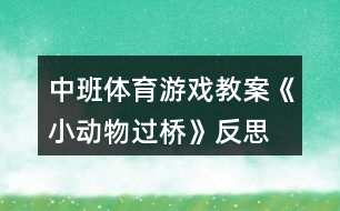 中班體育游戲教案《小動(dòng)物過橋》反思