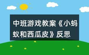 中班游戲教案《小螞蟻和西瓜皮》反思