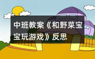 中班教案《和野菜寶寶玩游戲》反思