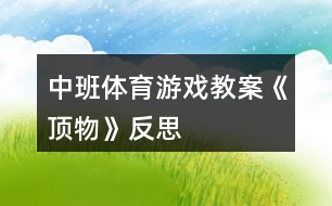 中班體育游戲教案《頂物》反思