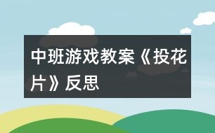 中班游戲教案《投花片》反思