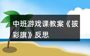 中班游戲課教案《拔彩旗》反思