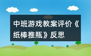 中班游戲教案評價《紙棒推瓶》反思