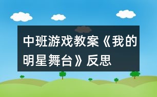 中班游戲教案《我的明星舞臺(tái)》反思