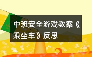 中班安全游戲教案《乘坐車》反思