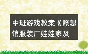 中班游戲教案《照想館,服裝廠,娃娃家及商店》反思