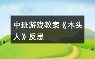 中班游戲教案《木頭人》反思