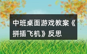 中班桌面游戲教案《拼插飛機》反思