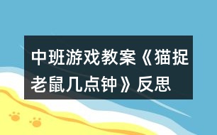 中班游戲教案《貓捉老鼠幾點鐘》反思