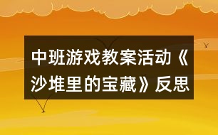 中班游戲教案活動《沙堆里的寶藏》反思